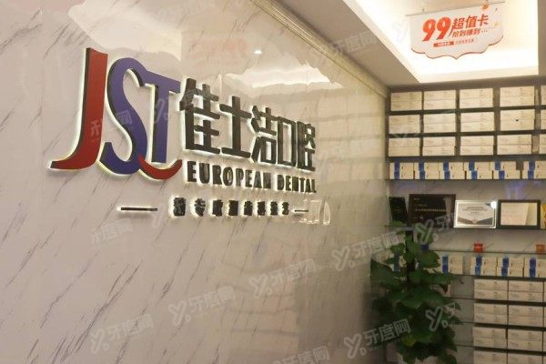 无锡佳士洁口腔医院能用医保吗？能！公布医保报销比例+报销流程