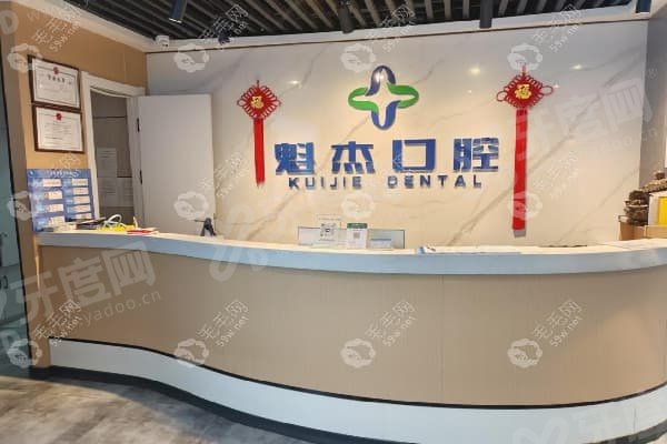 齐齐哈尔魁杰口腔门诊部技术怎么样？显微根管成功率提升30%保真牙