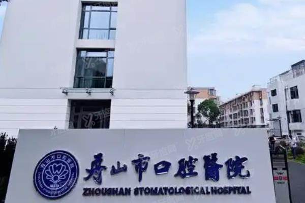 舟山市口腔医院预约挂号攻略攻略：含网上/电话等预约方式+文化路院区地址+上班时间