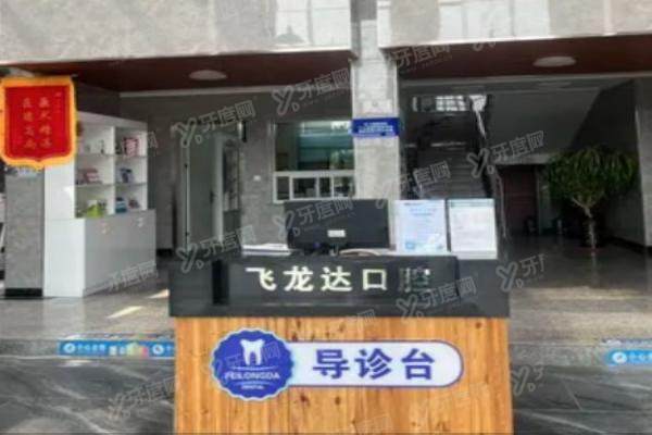 武安飞龙达口腔医院价格表含种植牙/牙齿矫正/镶牙/补牙/根管治疗价格