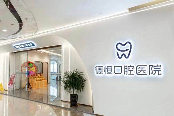 福清德恒口腔医院有几家？4家分院地址+乘车路线+营业时间一览