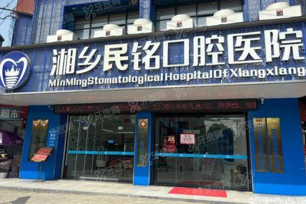 湖南湘乡民铭口腔医院怎么样？正规资质+医生介绍+价格表公布！