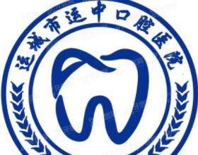 运城盐湖运中口腔门诊部