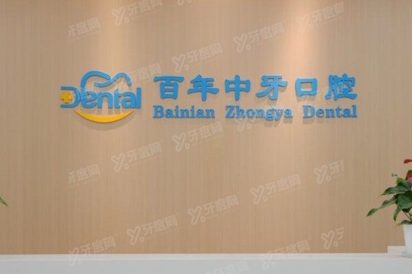 济南百年中牙口腔医院简介+种植牙技术+价格表+地址电话全曝光