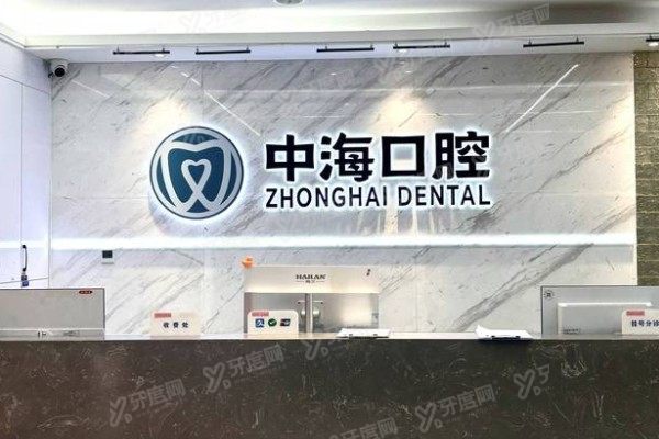 西安中海口腔医院是公立的吗？私立正规资质！硬核设备全公开
