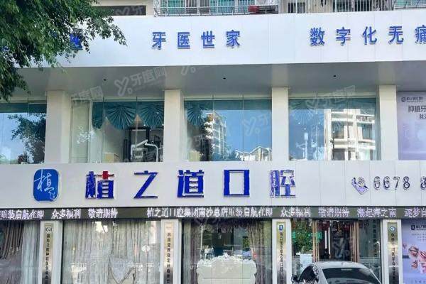 海南植之道口腔医院有几家？10家分院地址+交通+特色一览