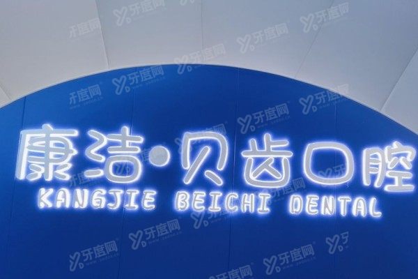 镇江康洁齿科是公立的吗？是正规私立连锁，附医生介绍/技术优势/价格表