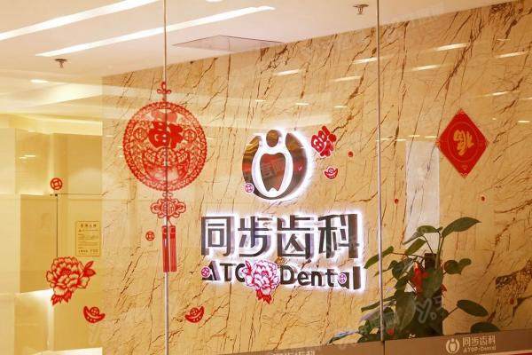 同步齿科属于什么档次？高端连锁种牙2680元起，附深圳/东莞门店地址