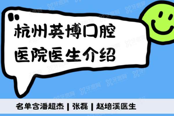 杭州英博口腔医院医生介绍：名单含潘超杰|张磊|赵培溪等种植医生