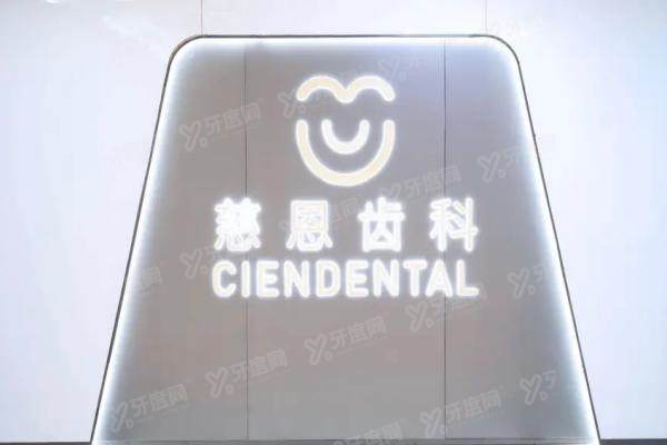 深圳慈恩齿科富诚门诊地址查询：地址+交通路线+营业时间公开