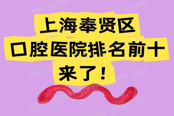 上海奉贤区口腔医院排名前十：拜博|摩尔|奉浦医院口腔科排名前三名