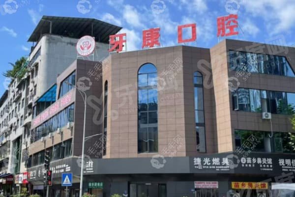 重庆秀山牙康口腔医院种植牙技术好吗？当然了！AI导板精准种牙+凤翔路22号