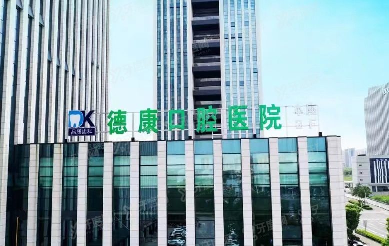 平湖德康口腔医院
