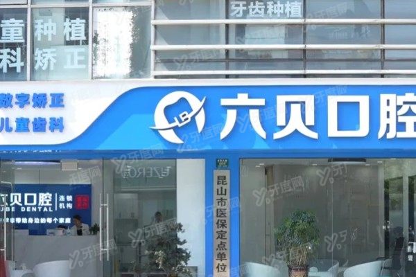 昆山六贝口腔矫正怎么样啊？矫正技术好，技术/医生/价格/口碑全方位对比解析