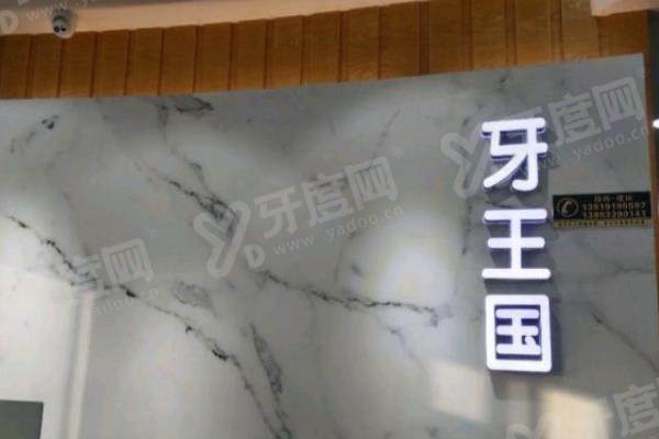兰州牙王国口腔医院怎么样？正规口腔医院，牙齿矫正技术好价格还不贵