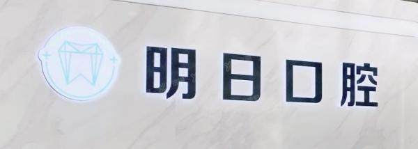 常熟明日口腔门诊部优惠政策:传统金属正畸价格才9800元起！