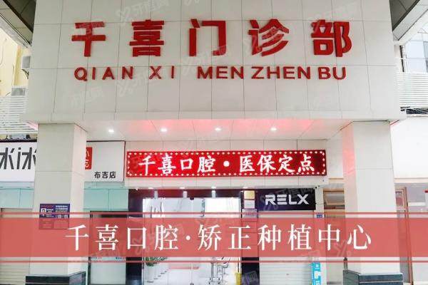 深圳千喜口腔怎么样？医院简介+优势技术+代表医生+双院地址公布
