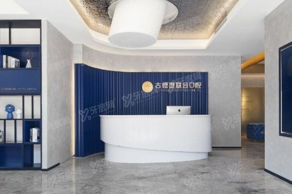 镇江古德堡联合口腔医院口碑怎么样?5大项目评价全公开|附医院怎么样介绍