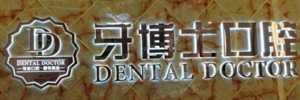惠州牙搏士口腔活动中心：牙齿矫正5980+|补牙268+