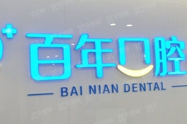 东营百年口腔医院价格表公布：含种植牙/牙齿矫正/镶牙价格