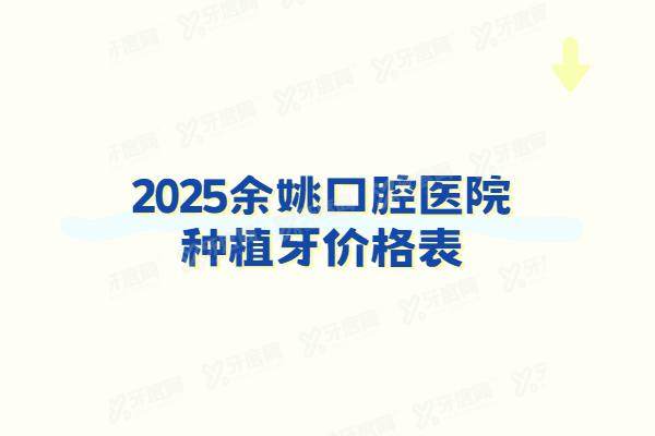 2025余姚口腔医院种植牙价格表：一颗1980起！看余姚种植牙医院排名前十