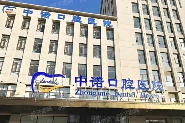 河北廊坊中诺口腔医院种植牙怎么样?正规连锁二级种植牙技术好,价格便宜