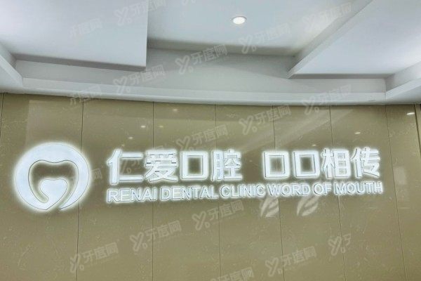 武汉仁爱口腔医院怎么样？二级资质+医保直报+武大医生坐镇，价格表曝光！