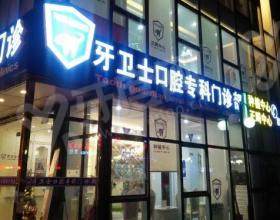延安牙卫士口腔门诊部