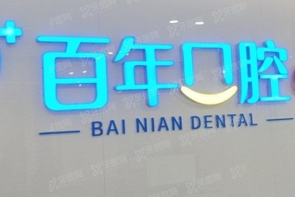 东营百年口腔医院是公立的吗？私立正规资质+医生实力强+四大优势技术