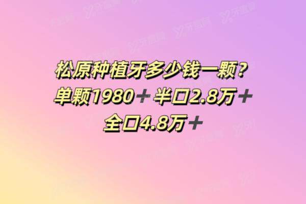 松原种植牙多少钱一颗？单颗1980+半口2.8万+全口4.8万+