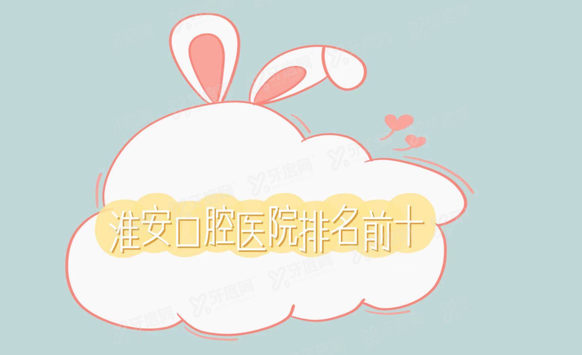 公布淮安口腔医院排名前十：皓齿牙知道/诺贝尔/明溪口腔排名前三