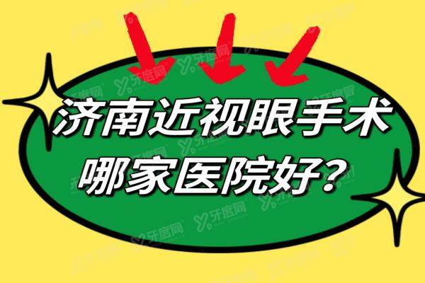 济南近视眼手术哪家医院好？近视眼手术医院排名前三是麦迪格/华视/爱尔眼科医院