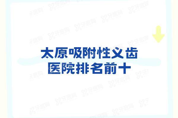 太原吸附性义齿医院排名前十：恒伦/中诺/鼎植/众植/达美口腔排名前五