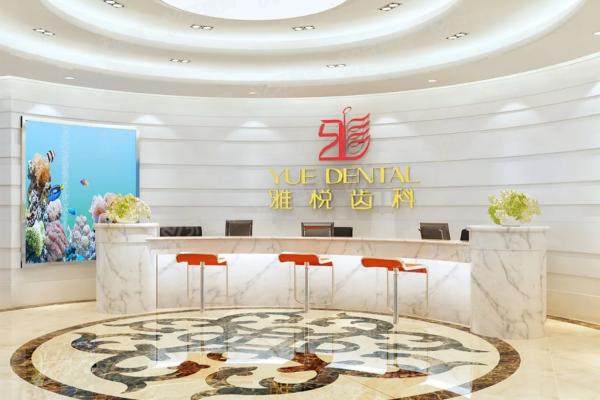 上海雅悦齿科顾村公园店地址电话+营业时间+怎么坐车
