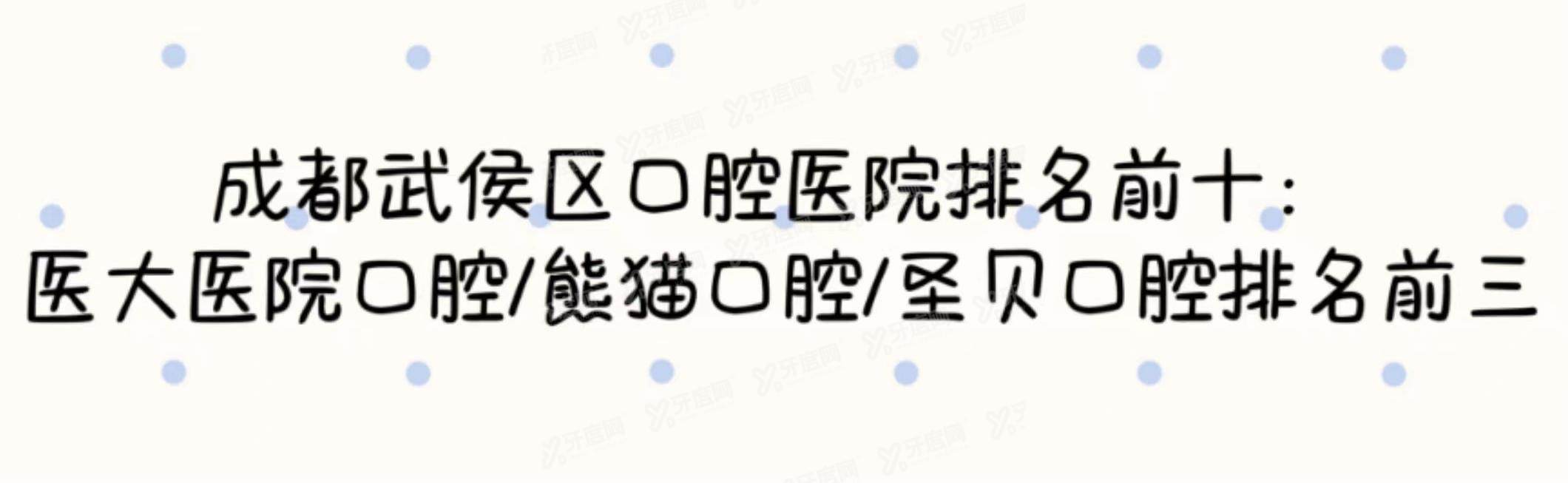 成都武侯区口腔医院排名前十：医大医院口腔/熊猫口腔/圣贝口腔排名前三