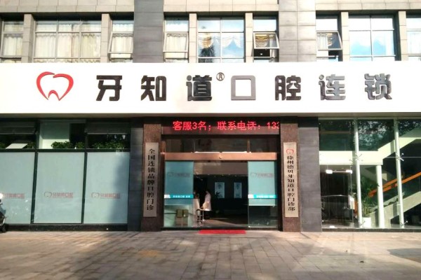 徐州牙知道口腔靠谱吗？资质/医生/技术/价格靠谱！附一城两院地址
