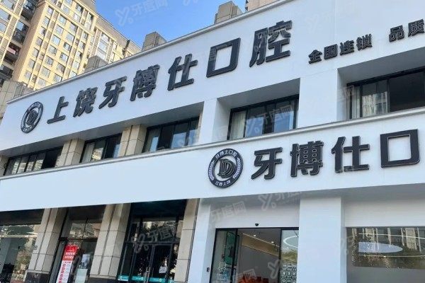 上饶牙博仕口腔门诊部收费标准：种植牙1680起/牙冠1200起，可查地址
