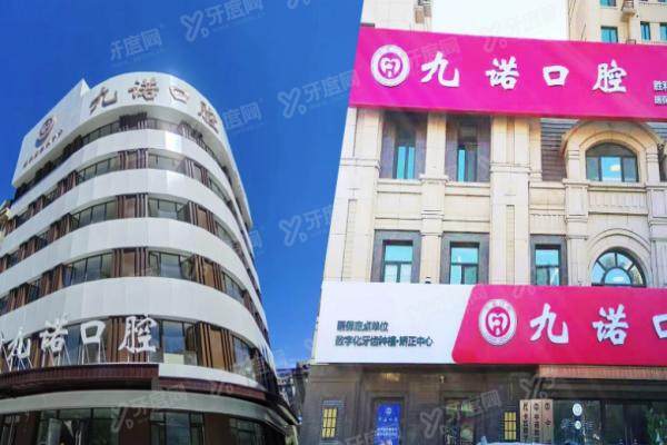 2025九诺口腔医院收费标准（种植牙1280+矫正6600+镶牙500+）附地址电话