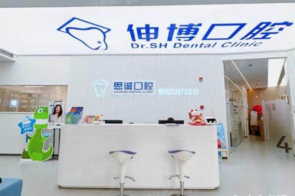 【上海伸博口腔医院地址电话+医生简介+收费价目表+预约挂号方式】公布！