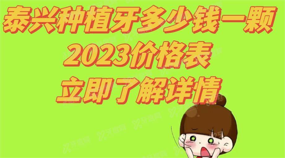 泰兴种植牙多少钱一颗2024价格表，附泰兴哪家种植牙便宜又好