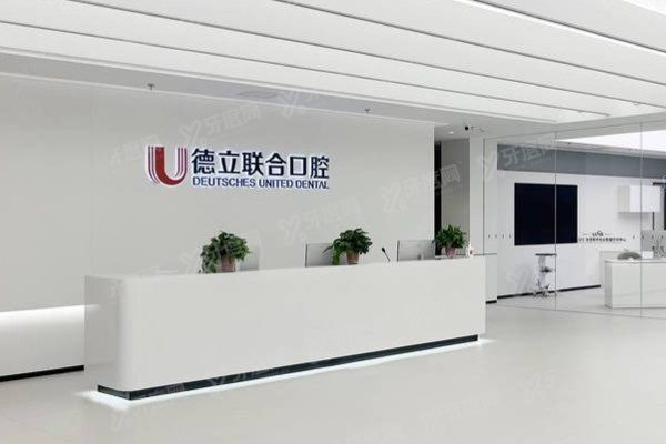 沈阳德立联合口腔医院有急诊吗？有！急诊时间+急诊流程公布！