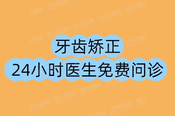牙齿矫正24小时医生免费问诊：在线获取金属/隐形矫正价格表+当地口碑医院推荐