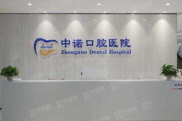 青岛中诺口腔医院营业时间表公布！地址+乘车路线+医生坐诊时间，看牙必存攻略
