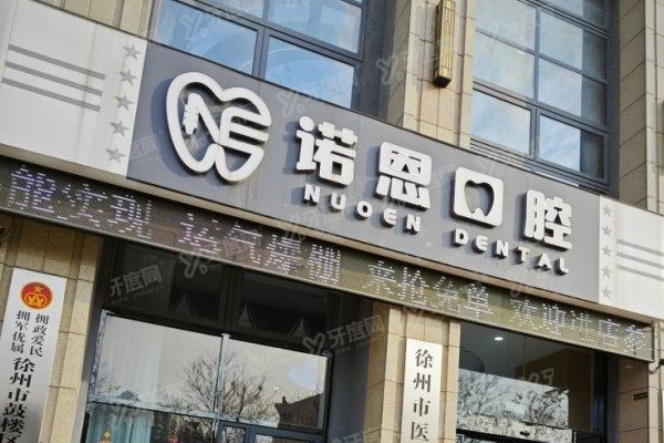 徐州诺恩口腔医院院长是谁？公布李忠辉等三大核心院长名单，含顾客评价