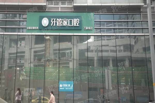 重庆牙管家口腔门诊部门头