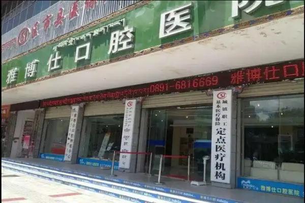 拉萨雅博仕口腔5家店地址：城关区/达孜区/堆龙德庆区等！附5家店优势