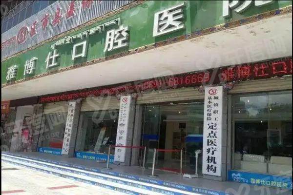 拉萨牙科医院哪个看牙便宜又好？拉萨雅博仕、昌都摩尔、拉萨维多利亚最厉害！
