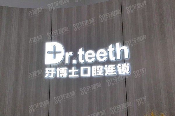 青岛牙博士口腔医院医生名单：含张明博/王启航/刘建平/李维华/赵雪等医生