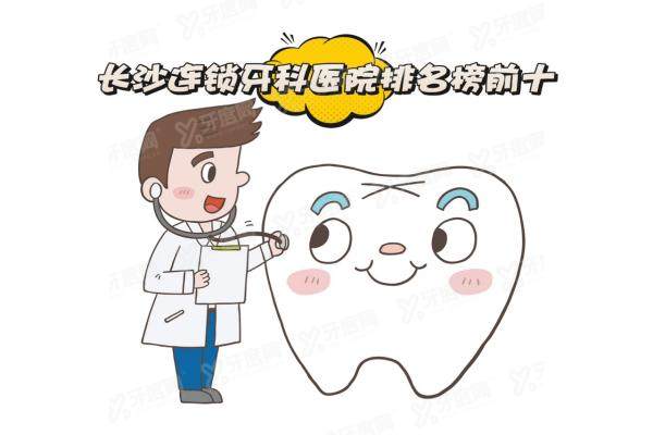 长沙连锁牙科医院排名榜前十：美奥|中诺|德韩|牙祖都是正规连锁品牌