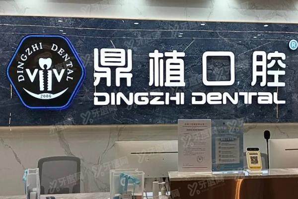 深圳鼎植口腔医院口碑怎么样？5大真实口碑评价+医生名单介绍一览